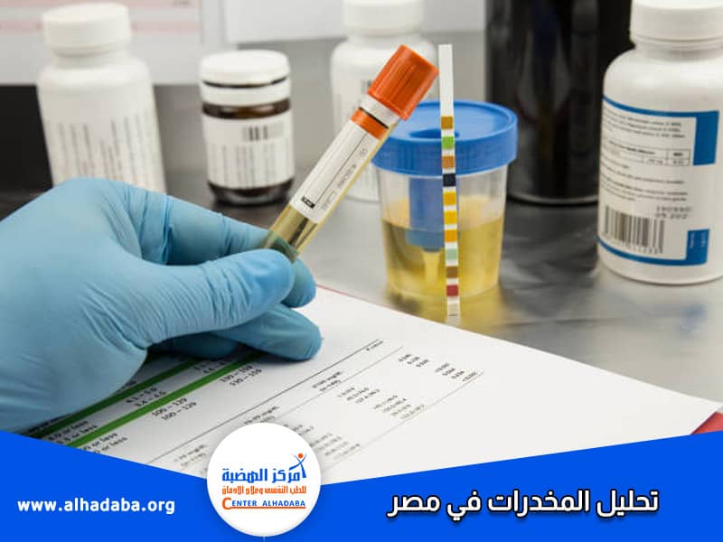 تحليل المخدرات في مصر